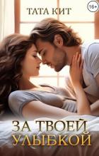 За твоей улыбкой (СИ) - Кит Тата