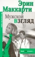 Мужской взгляд - Маккарти Эрин