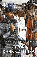 Внук сотника - Красницкий Евгений Сергеевич