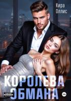 Королева обмана - Оллис Кира