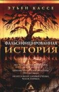 ФАЛЬСИФИЦИРОВАННАЯ ИСТОРИЯ - Кассе Этьен