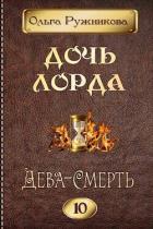 Дева-Смерть (СИ) - Ружникова Ольга