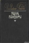 Ящик Пандоры. Книги 3 – 4 - Гейдж Элизабет