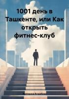 1001 день в Ташкенте, или Как открыть фитнес-клуб - Ястребова Екатерина