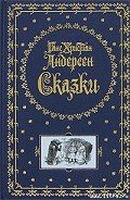 Есть же разница! - Андерсен Ханс Кристиан