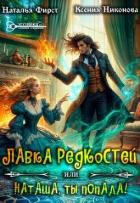 Лавка редкостей, или Наташа, ты попала! (СИ) - Никонова Ксения