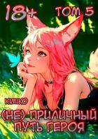 (Не) Приличный путь героя. Том 5 (СИ) - "Kimiko"