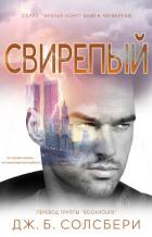 Свирепый (ЛП) - Солсбери Дж. Б.
