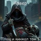 Плащ и кинжал (СИ) - "Арвер"