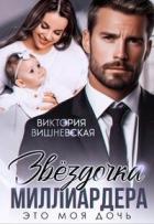 Звездочка миллиардера. Это моя дочь! (СИ) - Вишневская Виктория
