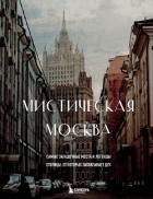 Мистическая Москва. Самые загадочные места и легенды столицы, от которых захватывает дух - Невская Агнесса