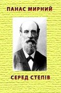 Серед степів - Мирний Панас