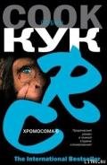 Хромосома-6 - Кук Робин