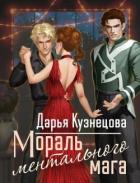 Мораль ментального мага (СИ) - Кузнецова Дарья Андреевна