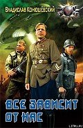 Все зависит от нас - Конюшевский Владислав Николаевич