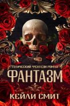 Фантазм (ЛП) - Смит Кейли