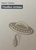 Улыбка сатаны - Галихин Сергей