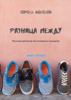 Разница между. Русский репетитор об английских синонимах. Книга первая - Шатилов Кирилл Алексеевич