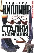 Сталки и компания - Киплинг Редьярд Джозеф