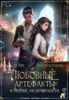 Любовные артефакты и прочие (не)приятности (СИ) - Платунова Анна