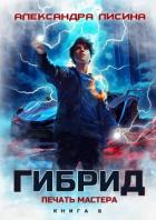 Печать мастера (СИ) - Лисина Александра