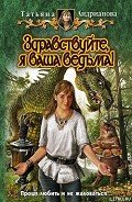Здравствуйте, я ваша ведьма! - Андрианова Татьяна