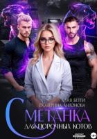 Сметанка для порочных котов - Алая Бетти