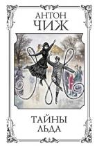Тайны льда - Чиж Антон