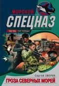 Гроза северных морей - Зверев Сергей Иванович