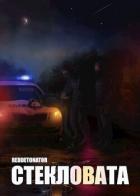 Стекловата (СИ) - Ибрагим Нариман Ерболулы "RedDetonator"