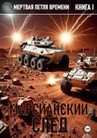 Марсианский след - Лукьянов Артем