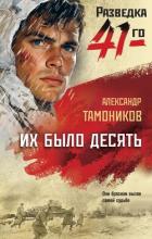 Их было десять - Тамоников Александр Александрович