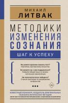 Методики изменения сознания. Шаг к успеху - Литвак Михаил Ефимович