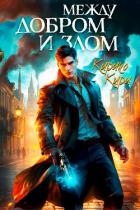Между добром и злом. Том 1 (СИ) - Кири Кирико
