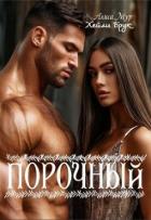 Порочный (СИ) - Брук Хейли