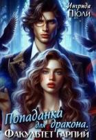 Попаданка для дракона. Факультет гарпий (СИ) - Пюли Ингрида