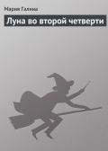 Луна во второй четверти - Галина Мария Семеновна