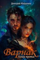 Варнак. Книга третья (СИ) - Найденов Дмитрий
