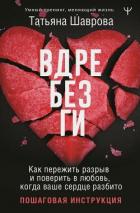 Вдребезги. Как пережить разрыв и поверить в любовь, когда ваше сердце разбито. Пошаговая инструкция - Шаврова Татьяна