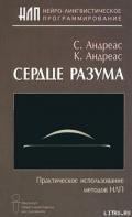 Сердце разума. Практическое использование методов НЛП - Андреас Стив