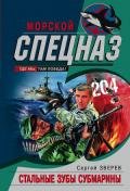 Стальные зубы субмарины - Зверев Сергей Иванович