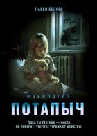 Потапыч - Беляев Павел