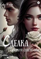Сделка. Попробуй спасти себя - Файер Кейт