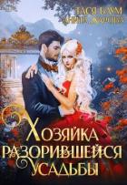 Хозяйка разорившейся усадьбы (СИ) - Жарова Анита
