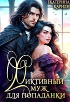 Фиктивный муж для попаданки (СИ) - Кариди Екатерина