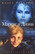 Маркус и Диана - Хагерюп Клаус