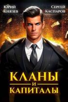 Кланы и капиталы (СИ) - Каспаров Сергей