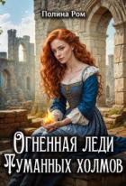 Огненная леди Туманных холмов (СИ) - Ром Полина