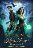 На пересдачу, Кэсси Рок! Третья попытка (СИ) - Ярошинская Ольга