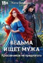 Ведьма ищет мужа. Красавчиков не предлагать (СИ) - Владмар Кати